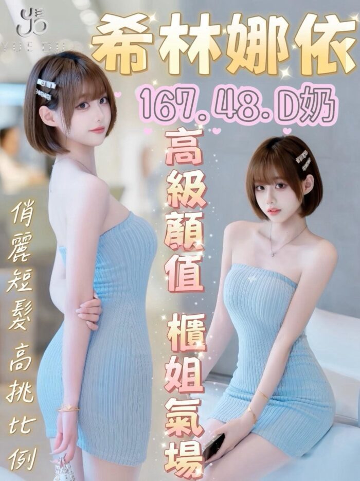 台中外送茶-希林娜依/167/49/23/D