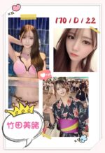 台北外送茶-竹田美緒/170/?/22/D