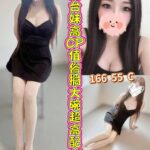彰化定點茶-莎莎/166/55/?/C