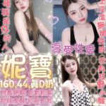 台北定點茶-妮寶/160/44/?/D