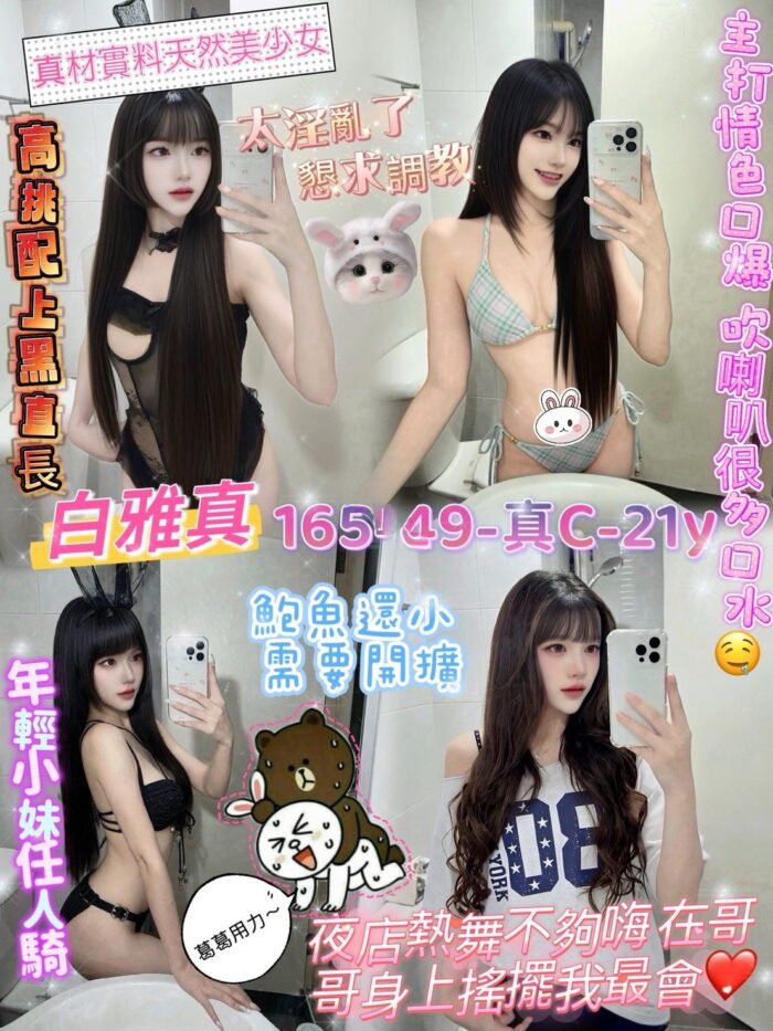 桃園定點茶-白雅真/165/49/21/C