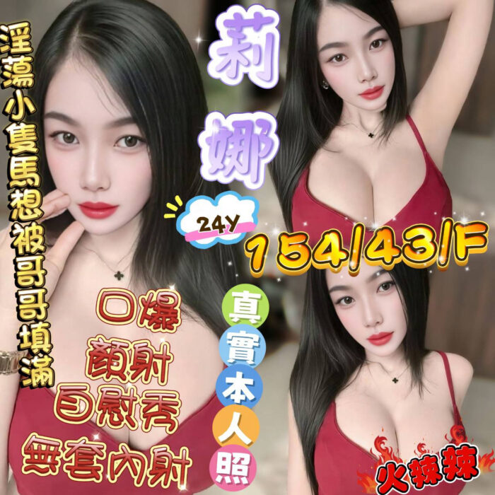 新竹定點茶-莉娜/154/43/24/F 新竹定點茶-莉娜/154/43/24/F