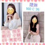 台北定點茶-婕琳/160/?/26/C