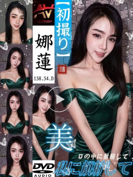 桃園定點茶-娜蓮/158/54/?/D