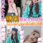 新北定點茶-糖果/162/50/24/D