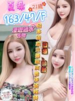 彰化定點茶-夏希/163/47/21/F