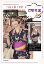 台北外送茶-竹田美緒/170/?/22/D