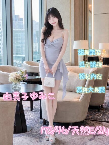 台中外送茶-由美子ゆみこ/173/46/21/E