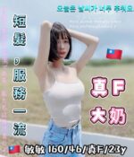 台中定點茶-敏敏/160/46/23/F
