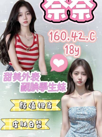 桃園外送茶-奈奈/160/42/18/C
