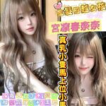 高雄定點茶-宮凜春奈奈/158/45/?/E