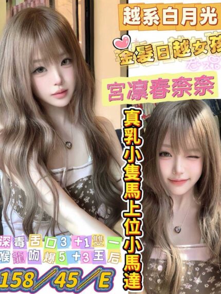 高雄定點茶-宮凜春奈奈/158/45/?/E