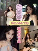 嘉義定點茶-韓奈奈/162/44/21/E