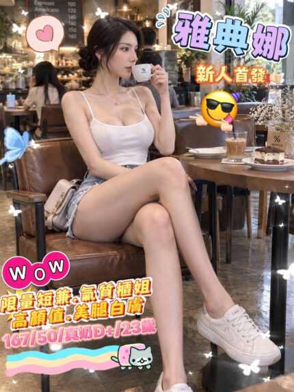 台南外送茶-雅典娜/167/50/23/D