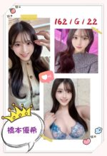 台北外送茶-橋本優希/162/?/22/G