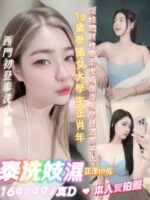 台北定點茶-泰洗妓濕/164/49/?/D