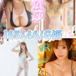 台中定點茶-彌依莎/165/46/?/G