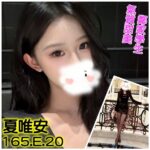 台北外送茶-夏唯安/165/?/20/E