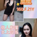 台北定點茶-嵐嵐/160/?/21/F