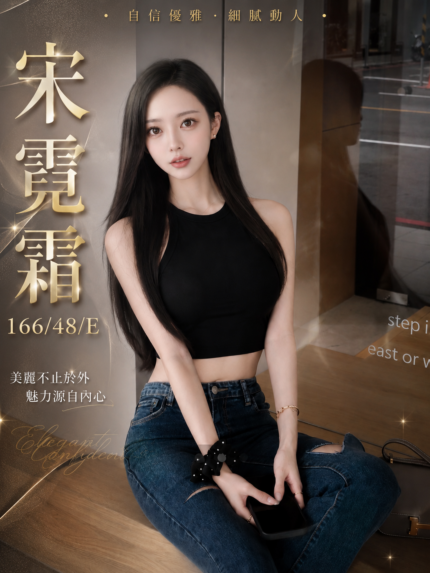 台中外送茶-宋霓霜/166/48/?/E