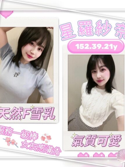 台中外送茶-星羅紗奈/152/39/?/F