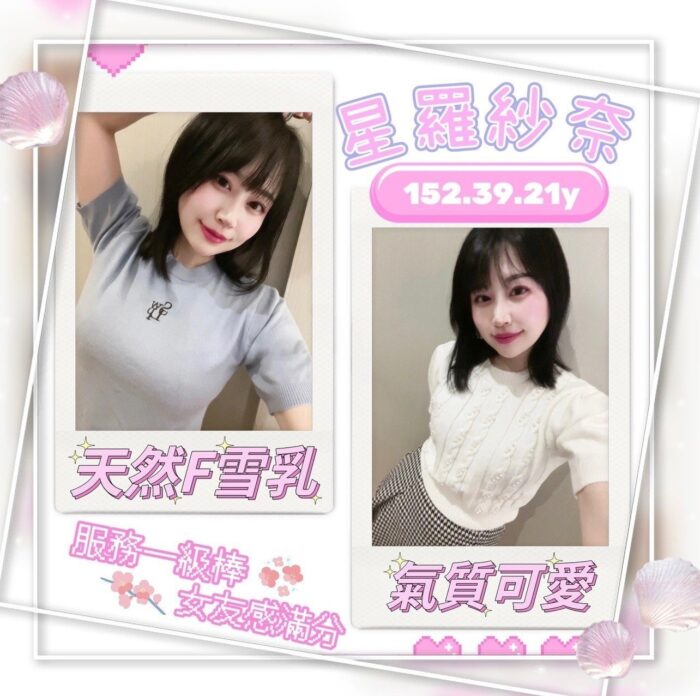 台中外送茶-星羅紗奈/152/39/?/F