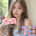 高雄外送茶-妡淩/160/41/20/D