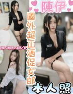 彰化定點茶-陳伊/155/43/19/E