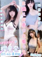 台南定點茶-櫻里奈/157/43/?/D