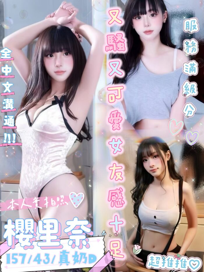 台南定點茶-櫻里奈/157/43/?/D