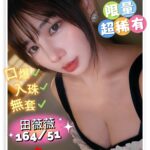 高雄外送茶-田薇薇/164/51/22/D