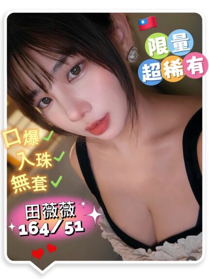 高雄外送茶-田薇薇/164/51/22/D
