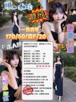 台中定點茶-一色真琴/170/50/20/F