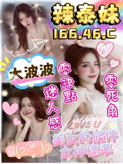 桃園定點茶-辣泰妹/166/46/?/C