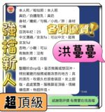 台南定點茶-洪蔓蔓/159/43/21/E
