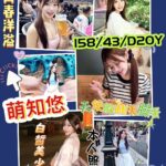台南定點茶-萌知悠/158/43/?/D