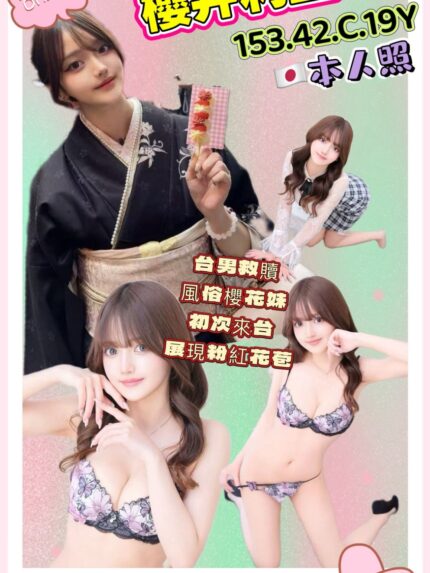 高雄外送茶-櫻井莉亞/153/42/19/C