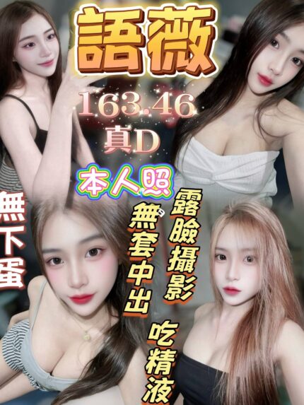 台中定點茶-語薇/163/46/?/D