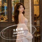 台北外送茶-艾妮/163/45/21/D