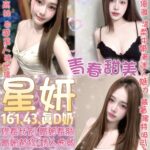 台北定點茶-星妍/161/43/?/D