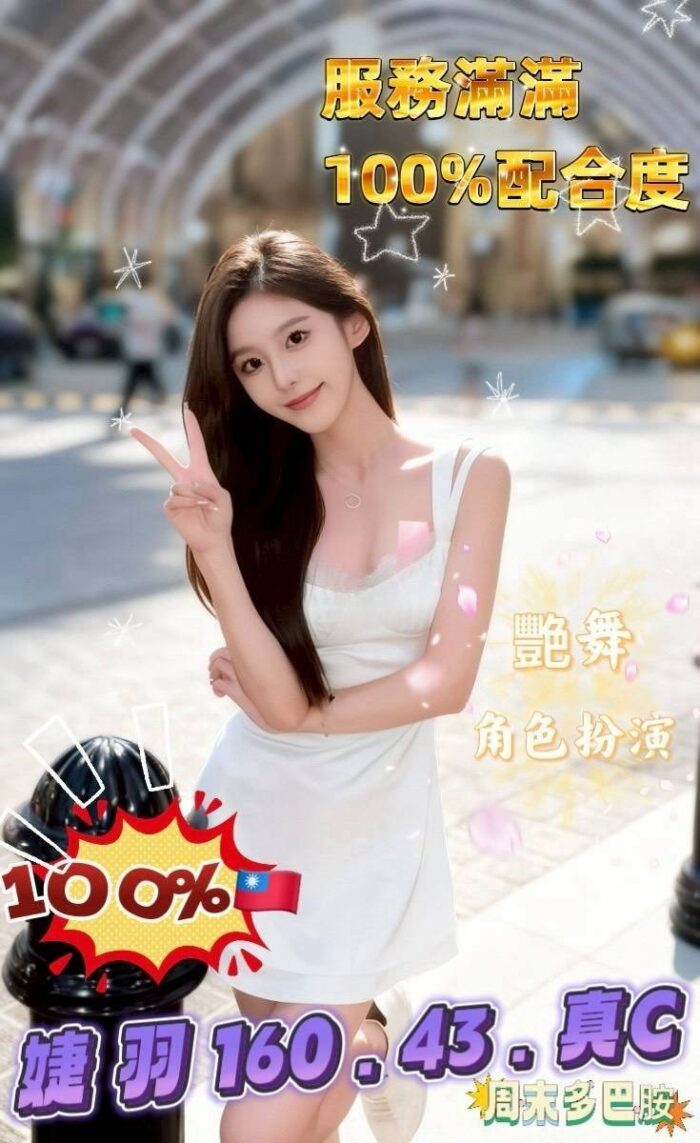 台南定點茶-婕羽/160/43/?/C