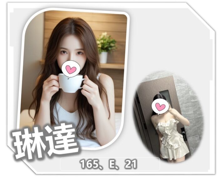 桃園外送茶-琳達/165/?/21/E