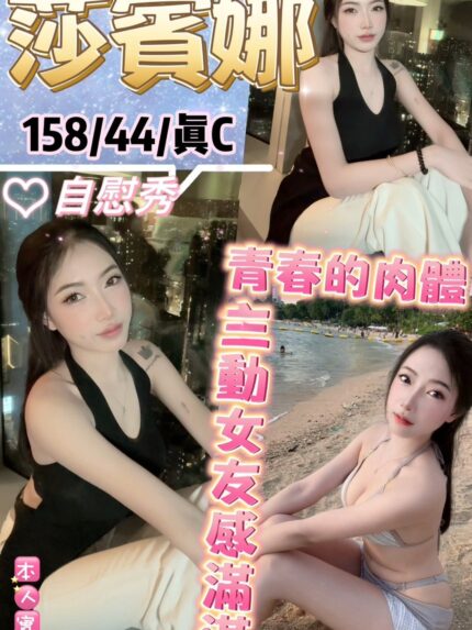 台北定點茶-莎賓娜/158/44/?/C