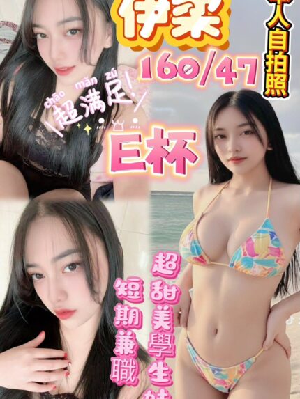 台中定點茶-伊柔/160/47/?/E