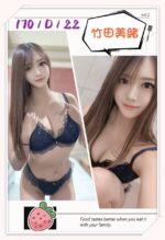 台北外送茶-竹田美緒/170/?/22/D