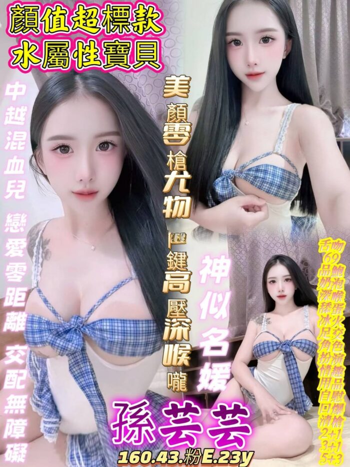 台中定點茶-孫芸芸/160/43/23/E