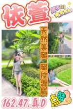 台中定點茶-依萱/162/47/?/D