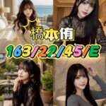高雄定點茶-橋本侑/163/45/?/E