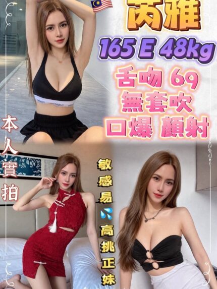 新北定點茶-芮雅/165/48/?/E