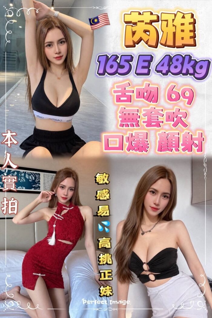 新北定點茶-芮雅/165/48/?/E
